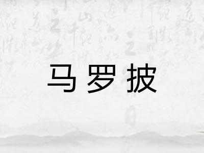 马罗披 马罗披