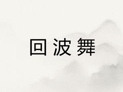 回波舞 回波舞