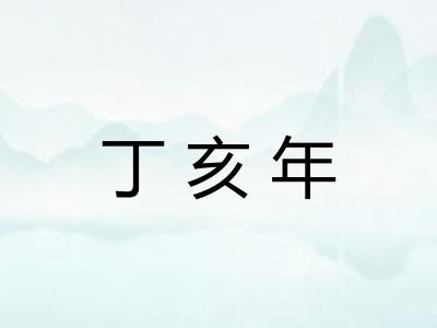 丁亥年 丁亥年
