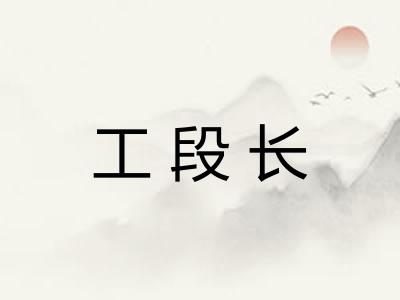 工段长 工段长