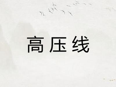 高压线 高压线