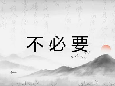 不必要