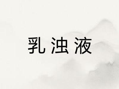 乳浊液