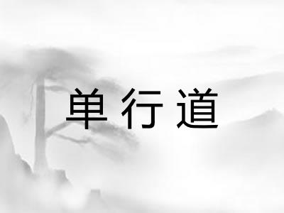 单行道 单行道