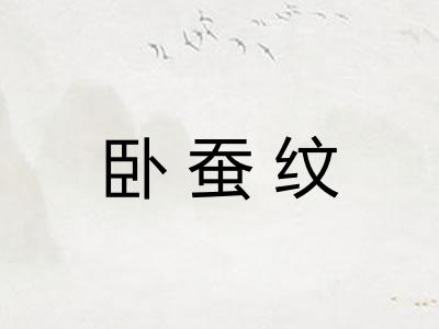 卧蚕纹 卧蚕纹