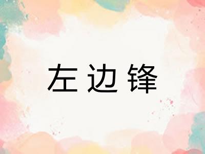 左边锋 左边锋
