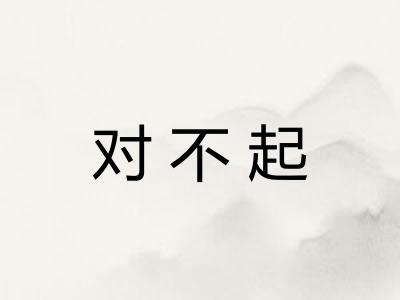 对不起