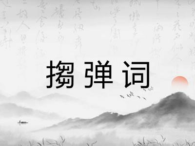 搊弹词 搊弹词