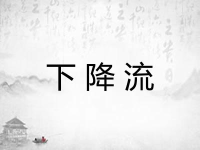 下降流 下降流
