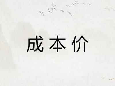 成本价