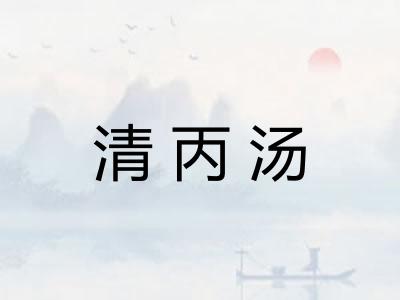 清丙汤 清丙汤
