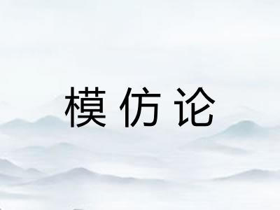 模仿论 模仿论