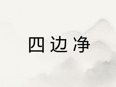 四边净