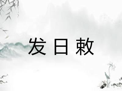 发日敕 发日敕