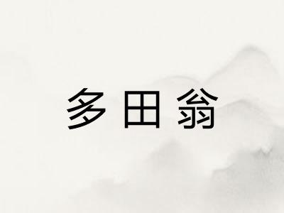 多田翁