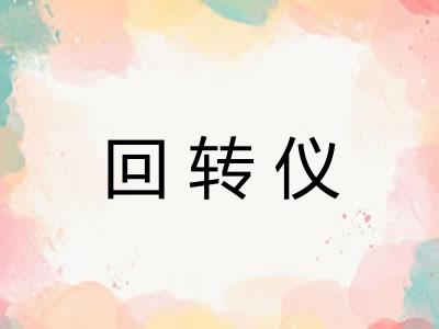 回转仪
