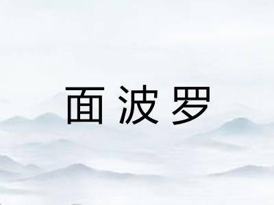 面波罗 面波罗