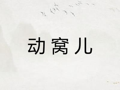 动窝儿