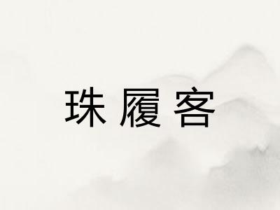 珠履客 珠履客