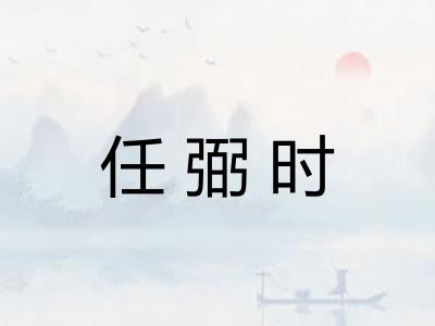 任弼时