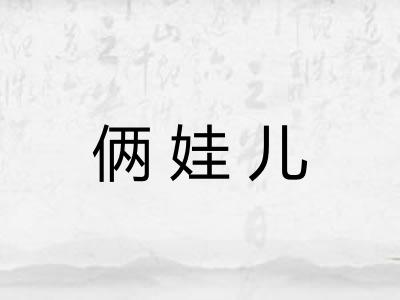 俩娃儿 俩娃儿