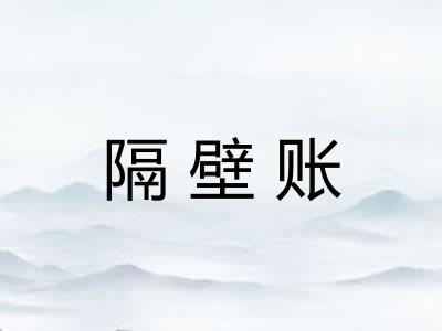 隔壁账