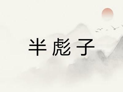 半彪子 半彪子