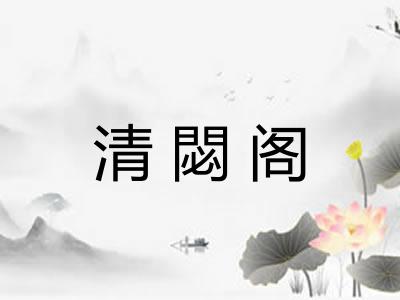 清閟阁 清閟阁