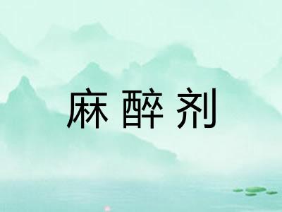 麻醉剂