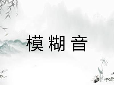 模糊音