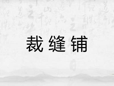裁缝铺 裁缝铺