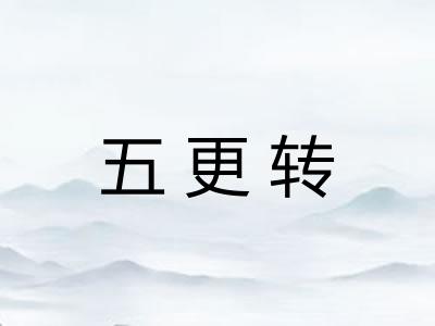 五更转 五更转