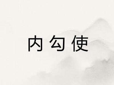 内勾使