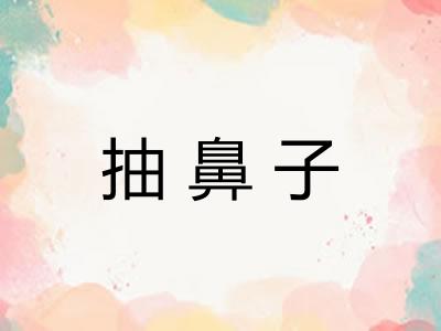 抽鼻子