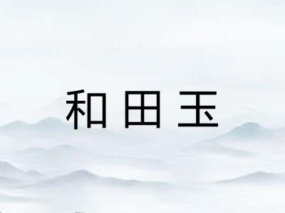 和田玉