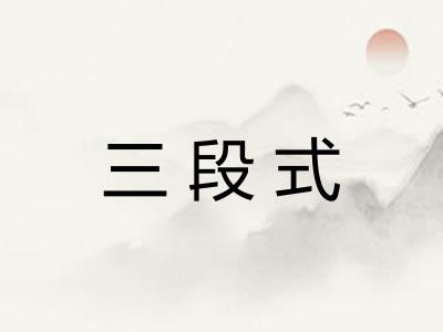 三段式 三段式