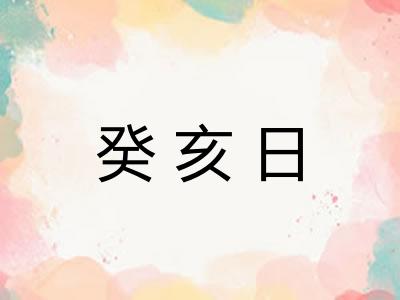 癸亥日 癸亥日