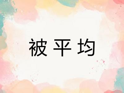 被平均