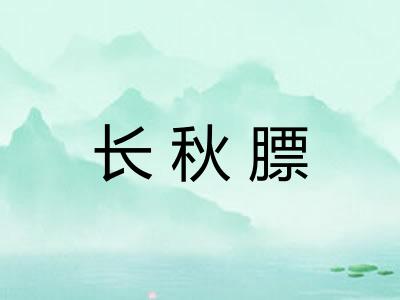 长秋膘 长秋膘