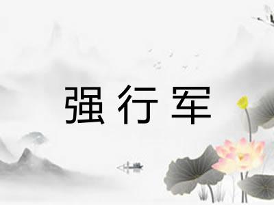 强行军 强行军