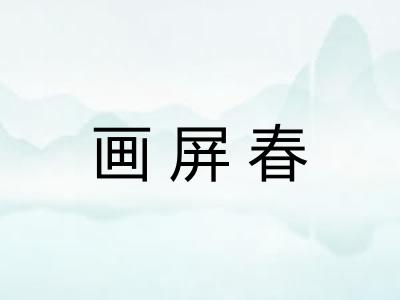 画屏春