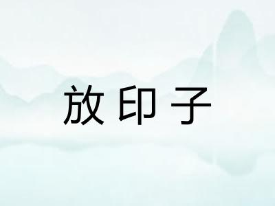 放印子 放印子