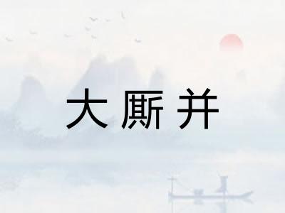 大厮并