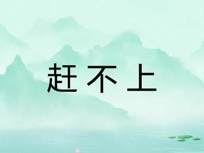 赶不上 赶不上
