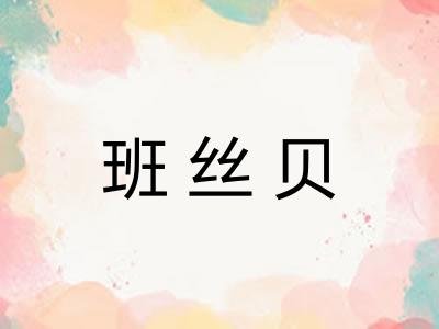 班丝贝