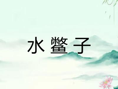 水鳖子 水鳖子