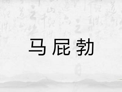 马屁勃 马屁勃
