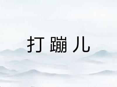 打蹦儿