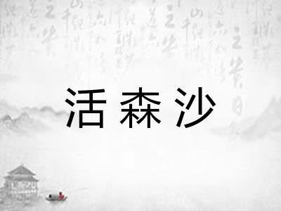活森沙