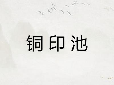 铜印池 铜印池